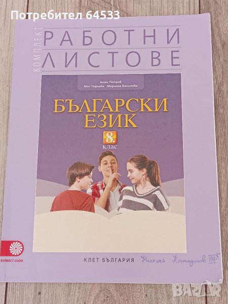 Продавам  работни листи  по български език за 8 клас на Булвест 2000, снимка 1