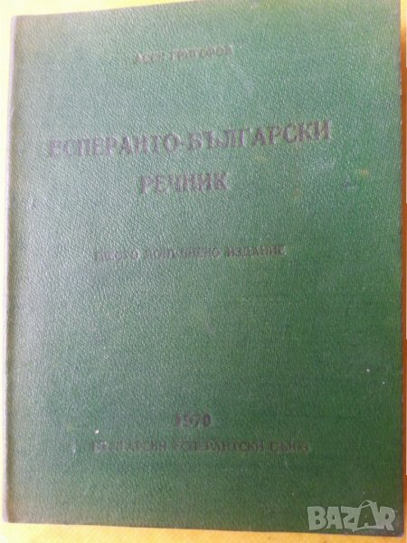 Есперанто-българско речник, автор Асен Григоров, малък формат, удобен, снимка 1
