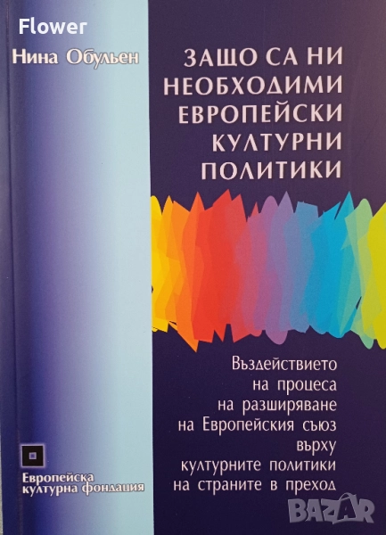Защо са ни необходими европейски културни политики?, автор Нина Обульен, снимка 1