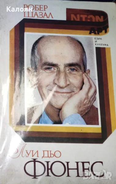 Робер Шазал - Луи дьо Фюнес (1992), снимка 1