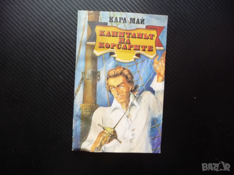 Капитанът на корсарите Карл Май пирати саби дуел кораби приключения, снимка 1