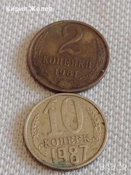 Две монети 2 копейки 1981г. / 10 копейки 1987г. СССР стари редки за КОЛЕКЦИОНЕРИ 39362, снимка 1