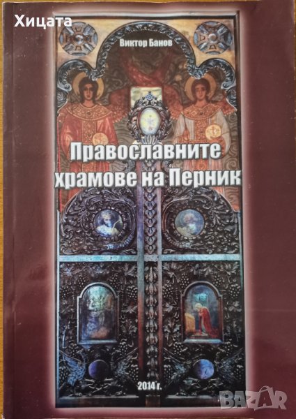 Православните храмове на Перник,Виктор Банов,Дворец на културата,2014г.168стр., снимка 1