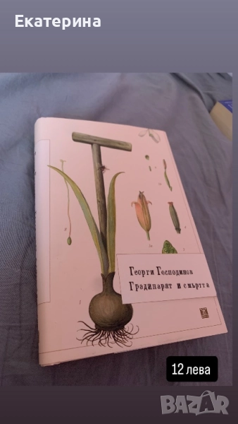 “Градинарят и смъртта” - Георги Господинов, снимка 1