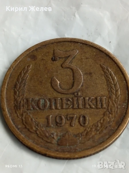 Монета 3 копейки 1970г. СССР рядка за КОЛЕКЦИЯ ДЕКОРАЦИЯ 34948, снимка 1