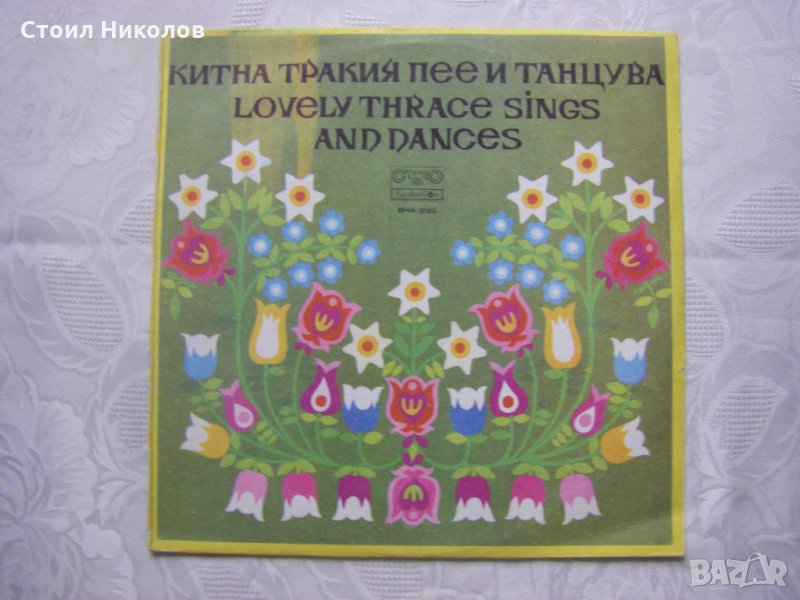 ВНА 2120 - Китна Тракия пее и танцува, снимка 1