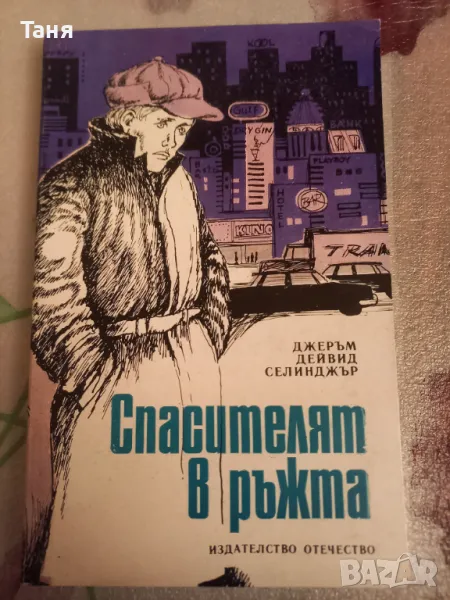 Селинджър "Спасителят в ръжта", снимка 1