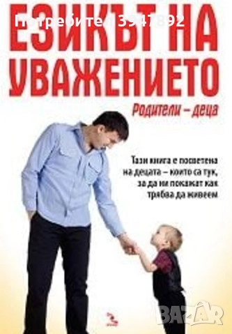  Езикът на уважението: Родители - деца, снимка 1