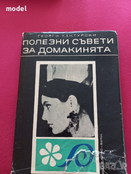 Полезни съвети за домакинята - Георги Кантурски, снимка 1