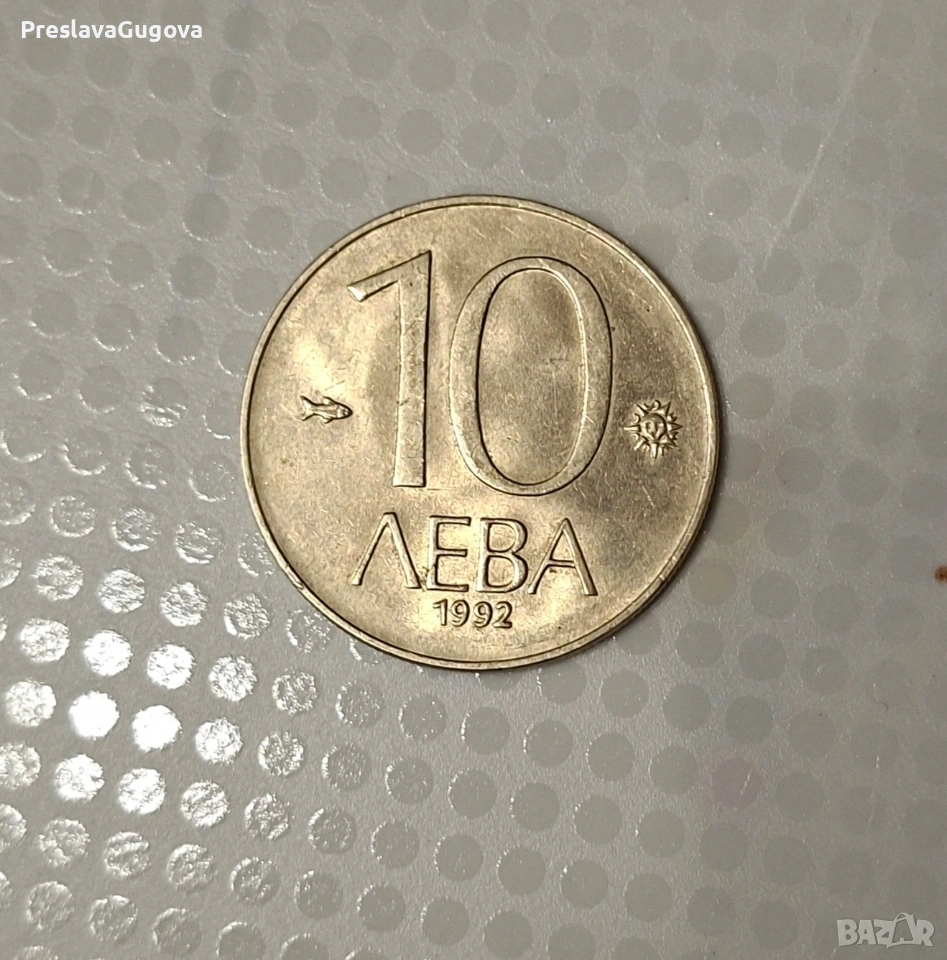 68 броя монети от 10 лева от 1992, снимка 1