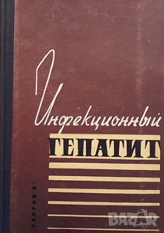 Инфекционный гепатит, снимка 1