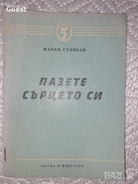 Пазете сърцето си - Марин Стойков, снимка 1