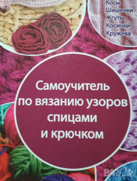 Самоучитель по вязанию спицами и крючком. Косы, шишечки, жгуты, косички, кружева., снимка 1