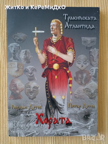 Йордан Детев, Петър Детев - Тракийската Атлантида. Книга 2: Хората, снимка 1