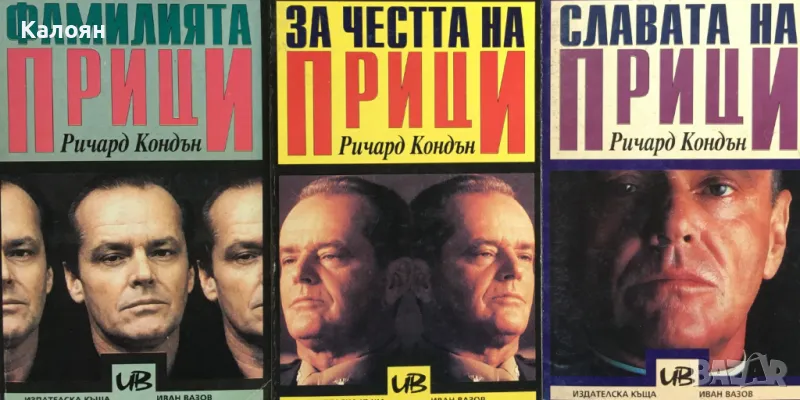 Ричард Кондън - Фамилията Прици, За честта на Прици, Славата на Прици (1993), снимка 1