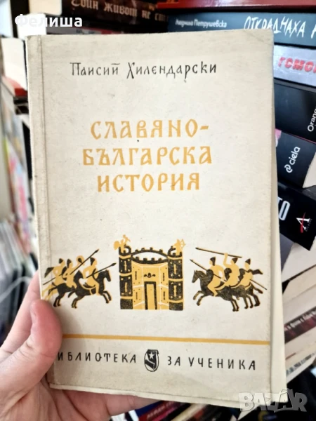 Славянобългарска история - Паисий Хилендарски, снимка 1