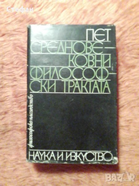 Пет средновековни философскитрактата, снимка 1