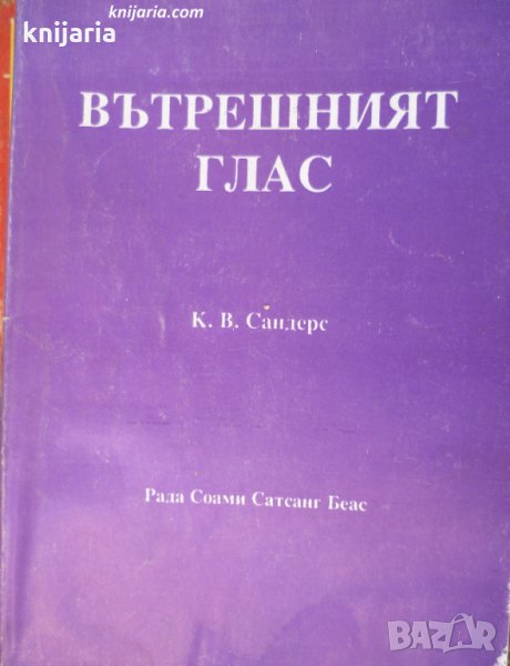 Вътрешният глас: Съгласно ученията на великите духовни учители, снимка 1