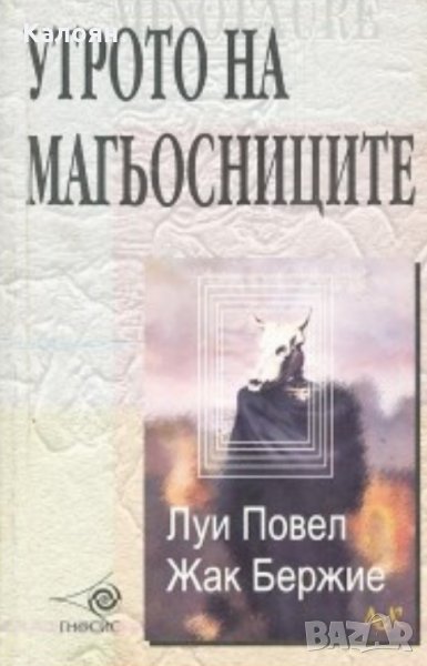 Луи Повел, Жак Бержие - Утрото на магьосниците (2000), снимка 1