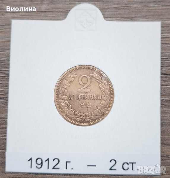 2 стотинки 1912, снимка 1