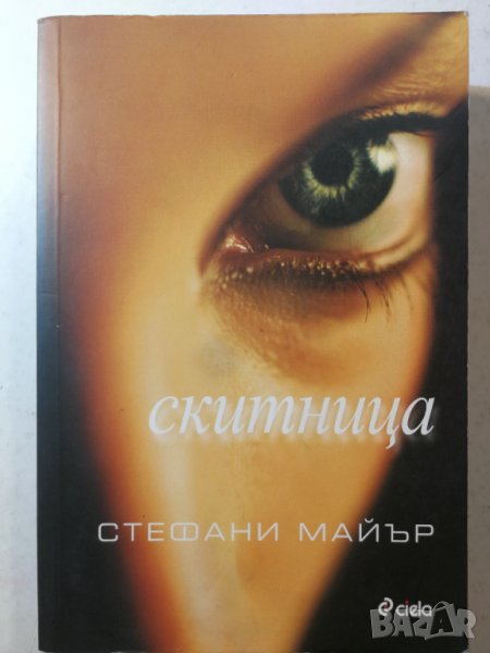 Скитница -  Стефани Майър, снимка 1