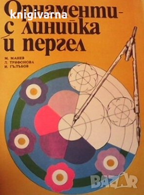 Орнаменти с линийка и пергел М. Манев, снимка 1