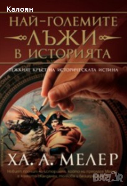 Ха. А. Мелер - Най-големите лъжи в историята (2007), снимка 1