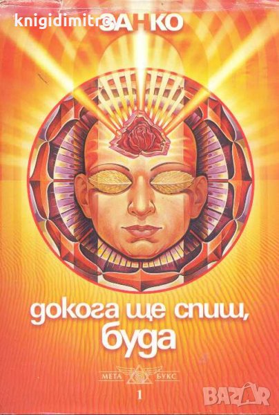 Докога ще спиш, Буда? Беседи (1998)Автор. Занко, снимка 1