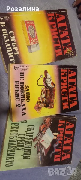 Книги Агата Кристи по 5лв., снимка 1