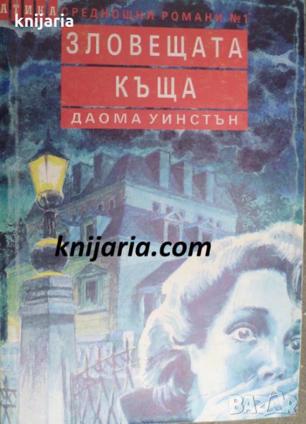 Поредица Среднощни романи номер 1: Зловещата къща, снимка 1
