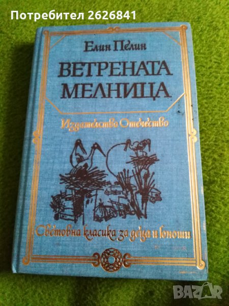 Ветрената мелница - Елин Пелин - Световна класика за деца и юноши , снимка 1