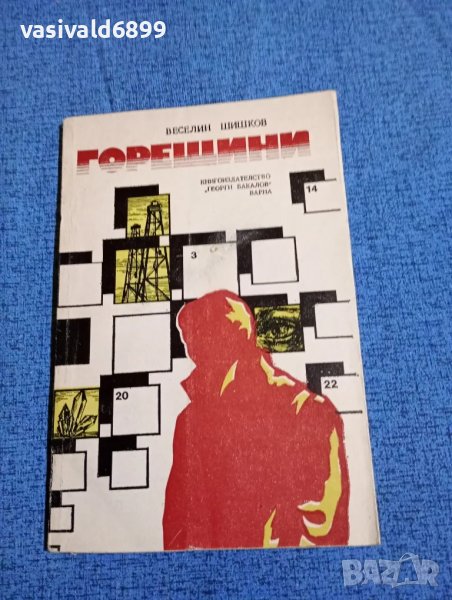 Веселин Шишков - Горещини , снимка 1