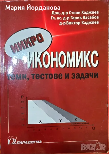 Микроикономикс: Теми, тестове и задачи, снимка 1