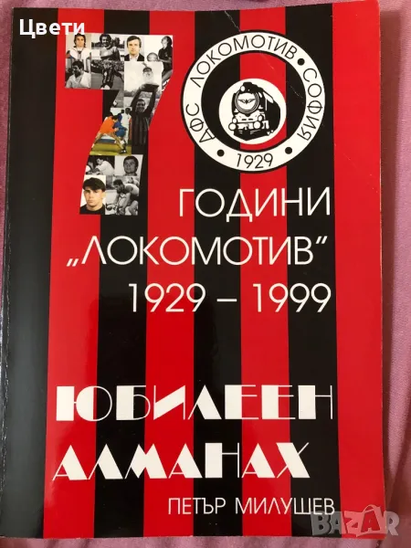 Футбол 70 години Локомотив София алманах, снимка 1