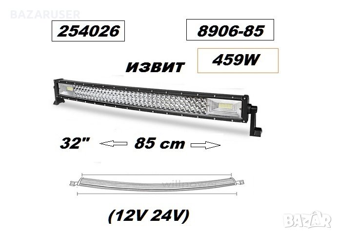 Халоген LED BAR- 85см. извит -12/24V 8906-85, снимка 1