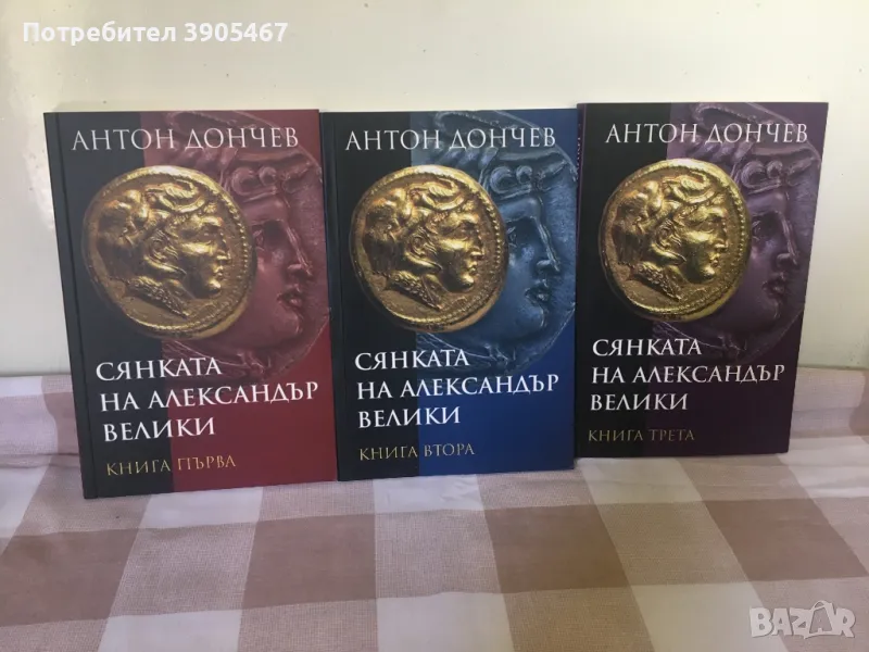 Сянката на Александър Велики, снимка 1