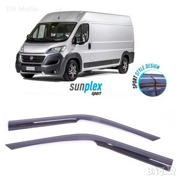 Предни ветробрани Sunplex за Fiat Ducato 2006-2020г. лепящи ленти, 2 броя, снимка 1
