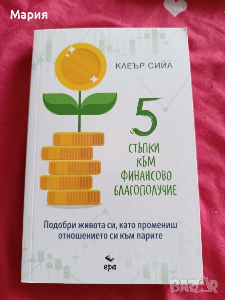 5 стъпки към финансово благополучие , снимка 1