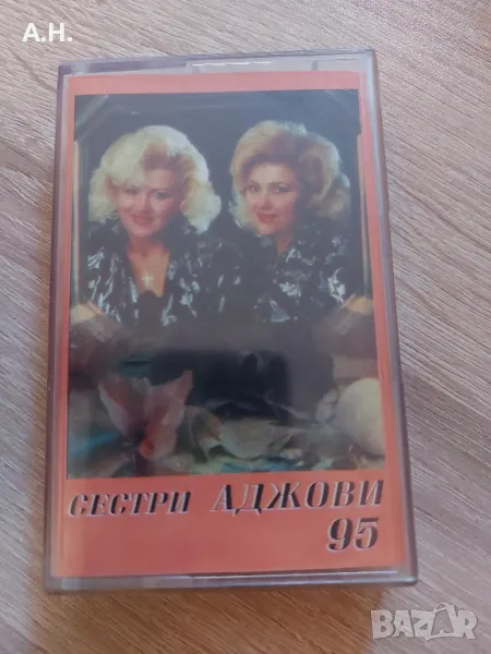 Сестри Аджови 95, снимка 1