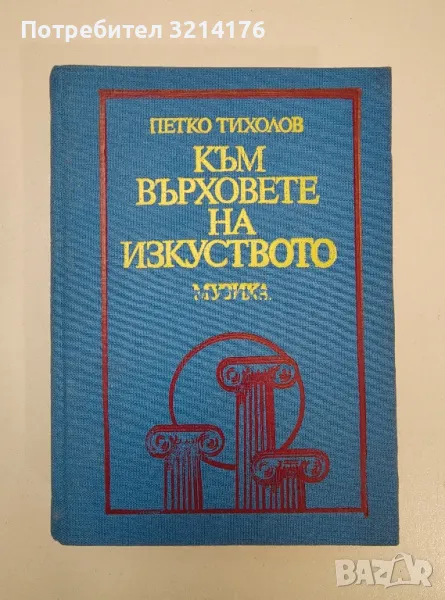 Към върховете на изкуството. 105 наши и чужди оперни дейци разказват... - Петко Тихолов, снимка 1