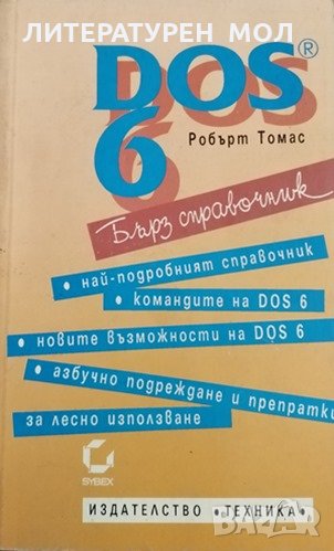 DOS 6 Бърз справочник, Робърт Томас, 1993г., снимка 1
