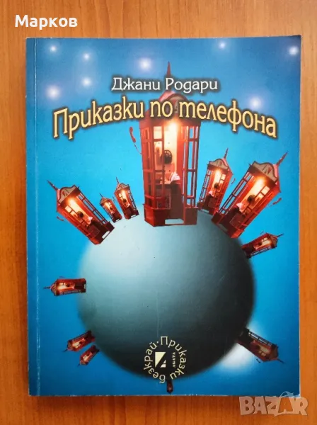 Приказки по телефона - Джани Родари, снимка 1