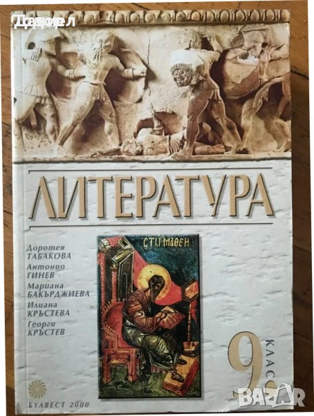 учебници Литература 8 9 девети клас 10 11 клас, снимка 1