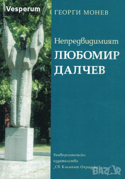 Непредвидимият Любомир Далчев /с автограф от Георги Монев/, снимка 1