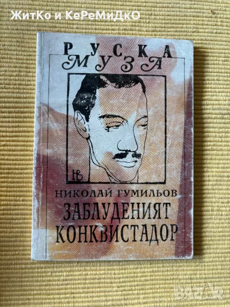  Николай Гумильов - Заблуденият конквистадор , снимка 1