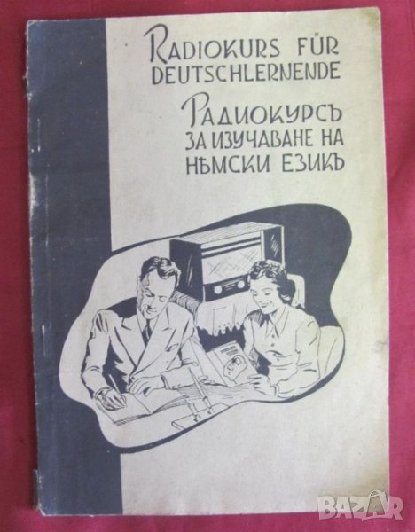 30-те Радиокурс за Изучаване на Немски език, снимка 1