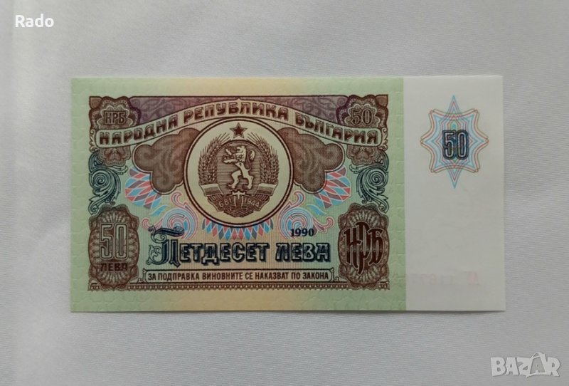 Чисто Нова Банкнота( UNC)  50лв 1990година .Има и поредни номера . , снимка 1