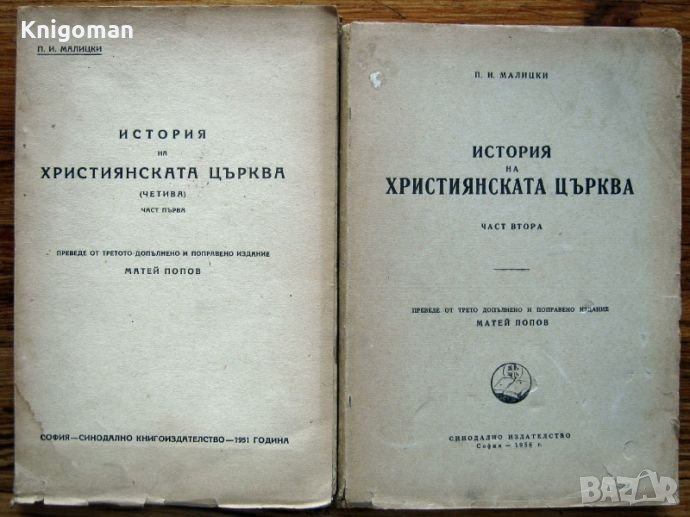 История на християнската църква, част 1 и 2, Петър Малицки, снимка 1