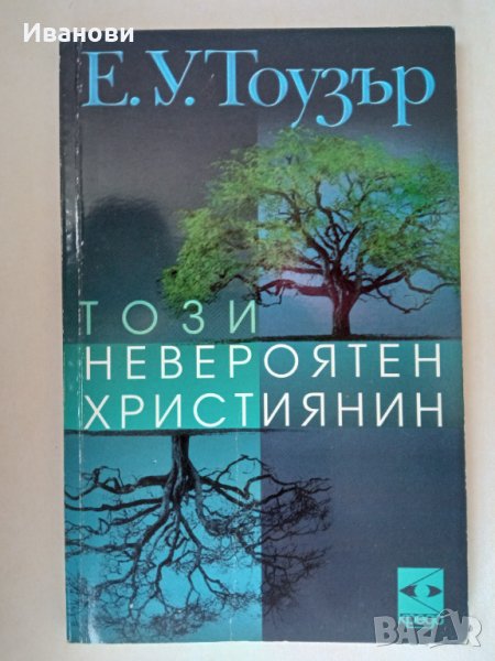 ТОЗИ НЕВЕРОЯТЕН ХРИСТИЯНИН – Е.У.Тоузър, снимка 1