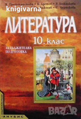 Литература за 10. клас Клео Протохристова, снимка 1